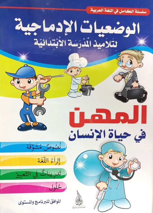 الوضعية الادماجية المهن في حياة الانسان