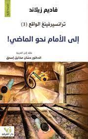 الى الامام نحو الماضي فاديم زيلاند