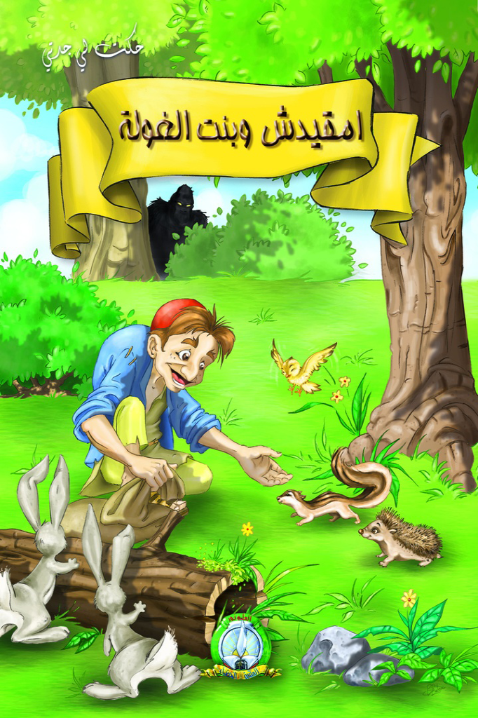 حكت لي جدتي امقيدش و بنت الغولة 
