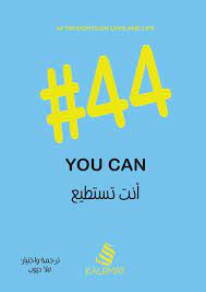 انت تستطيع #44