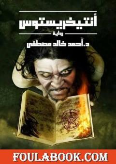 انتخريستوس جزء 1 احمد خالد مصطفى