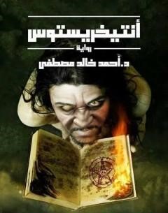 انتيخريستوس جزء 1 احمد خالد مصطفى