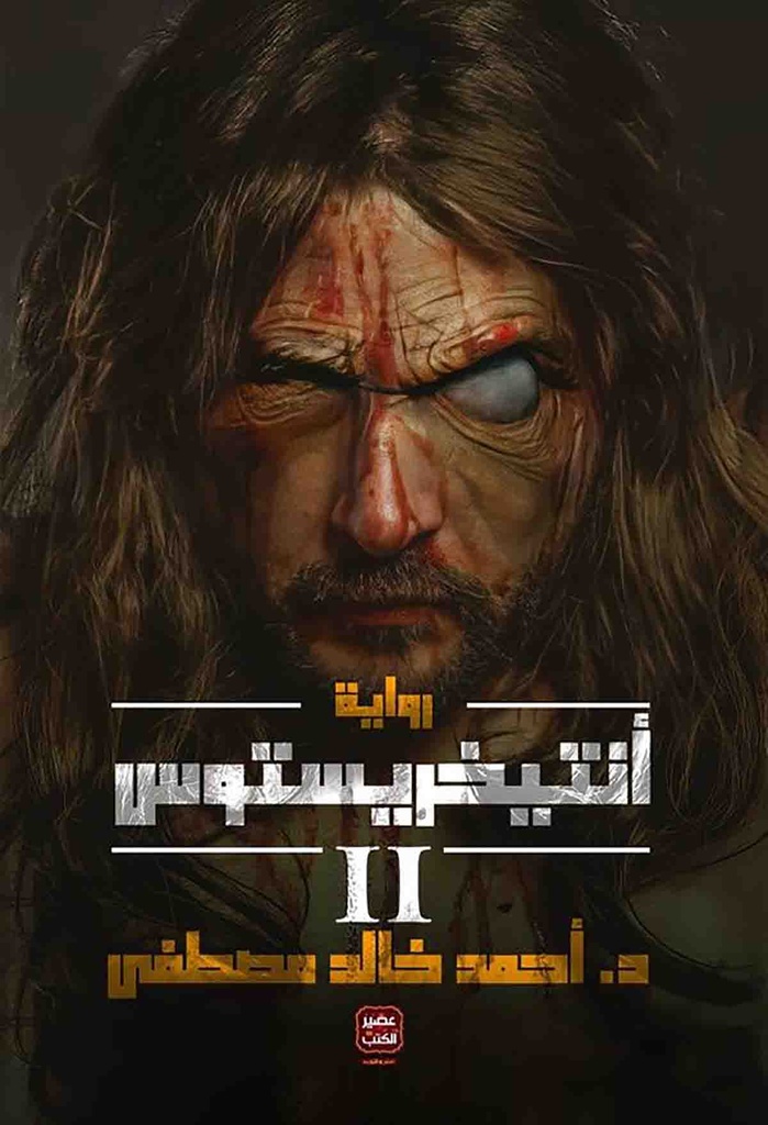 انتيخريستوس جزء 2 احمد خالد مصطفى
