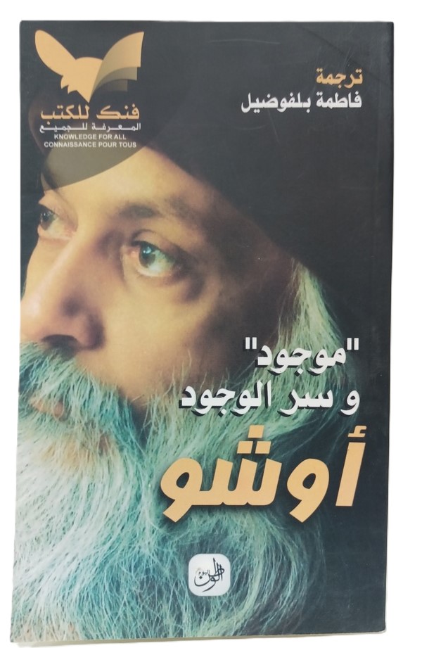 اوشو موجود و سر الوجود