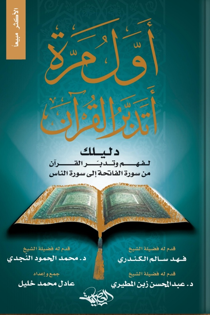 أول مرة أتدبر القرآن (دليلك لفهم وتدبر القرآن من سورة الفاتحة إلى سورة الناس)