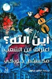 اين الله - اعتراف ابن الشعب - مكسيم جوركي