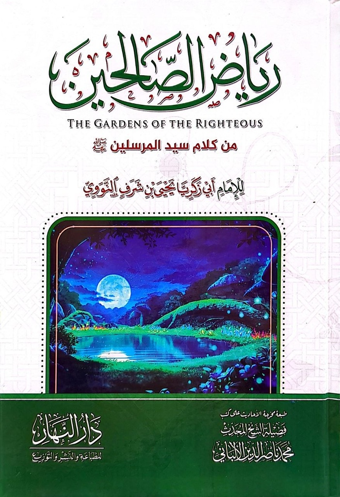 رياض الصالحين - الإمام يحيى بن شرف النووي