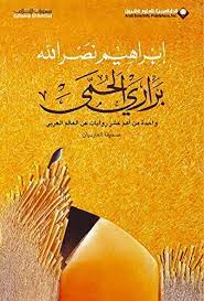 براري الحمى - ابراهيم نصر الله