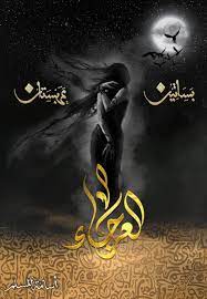 بساتين عربستان 4 العرجاء - اسامة المسلم