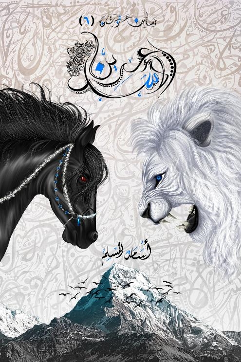 بساتين عربستان 6 عرين الاسد - اسامة المسلم