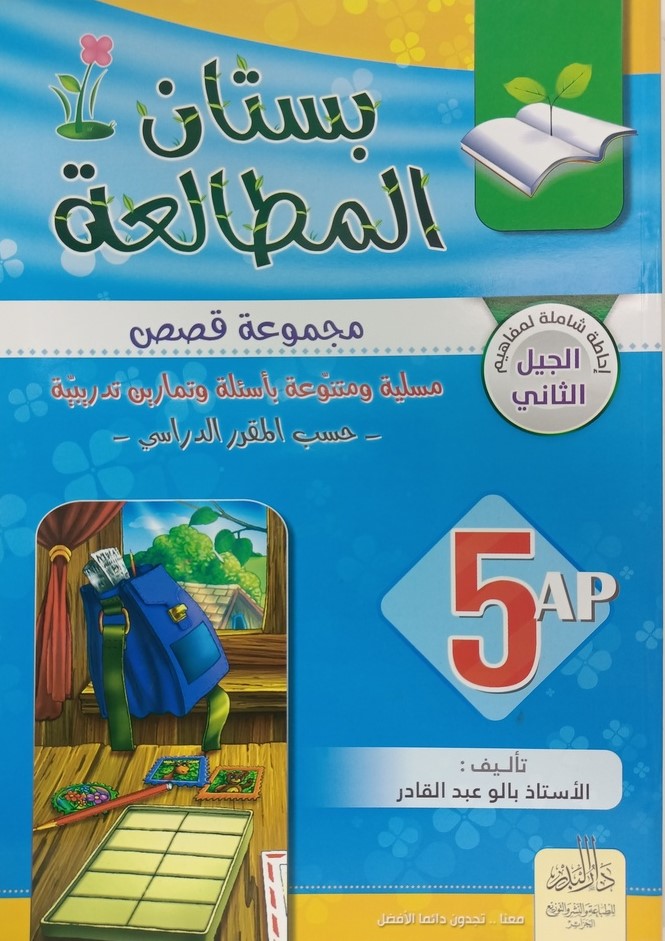 بستان المطالعة 5 ابتدائي