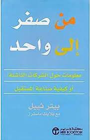 بيتر ثييل - من صفر الى واحد