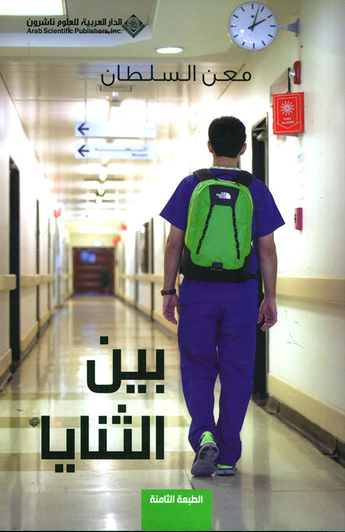 بين الثنايا - معن السلطان