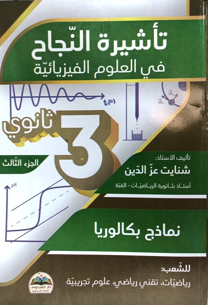 تاشيرة النجاح في العلوم الفيزيائية 3 ثانوي الشعب العلمية جزء 3