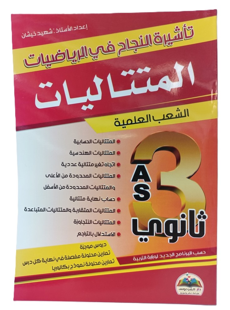 تاشيرة النجاح في الرياضيات المتتاليات 3 ثانوي الشعب العلمية