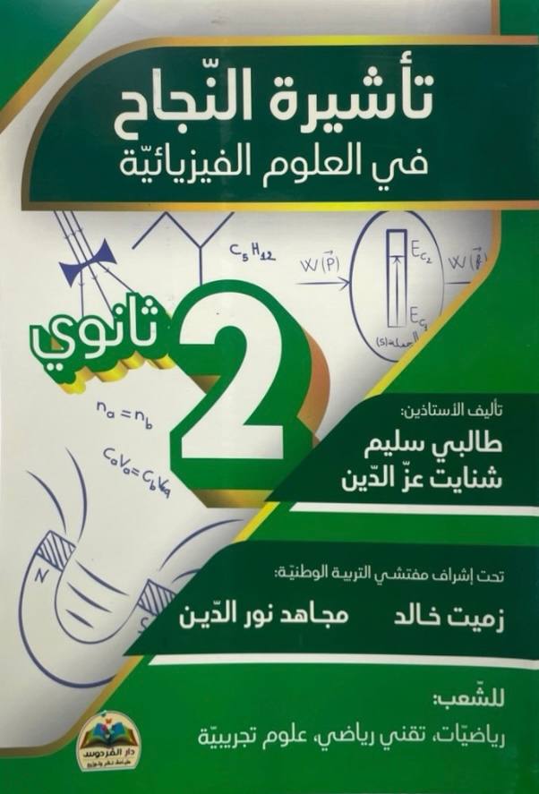 تاشيرة النجاح في العلوم الفيزيائية شعب علمية 2 ثانوي