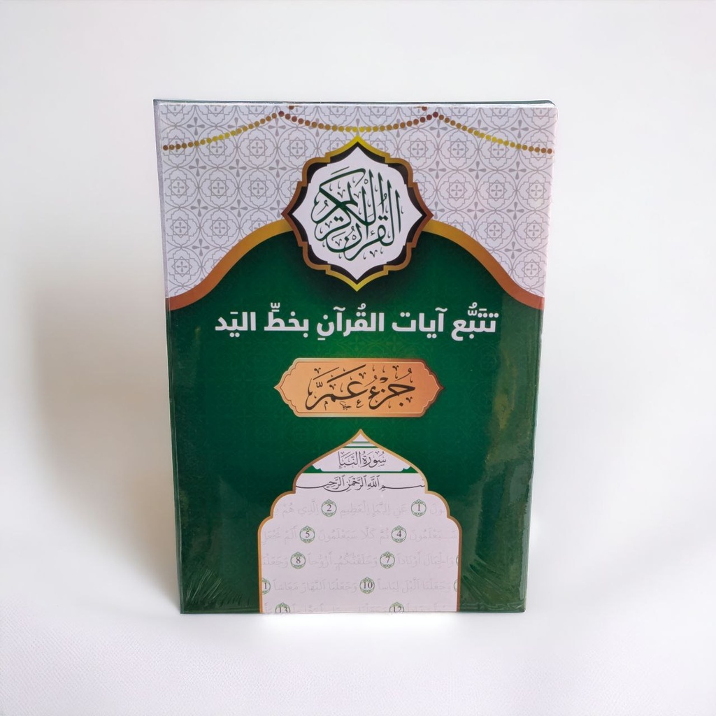 تتبع ايات القران بخط اليد جزء عم 3 اجزاء