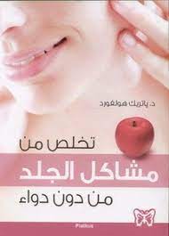 تخلص من مشاكل الجلد من دون دواء