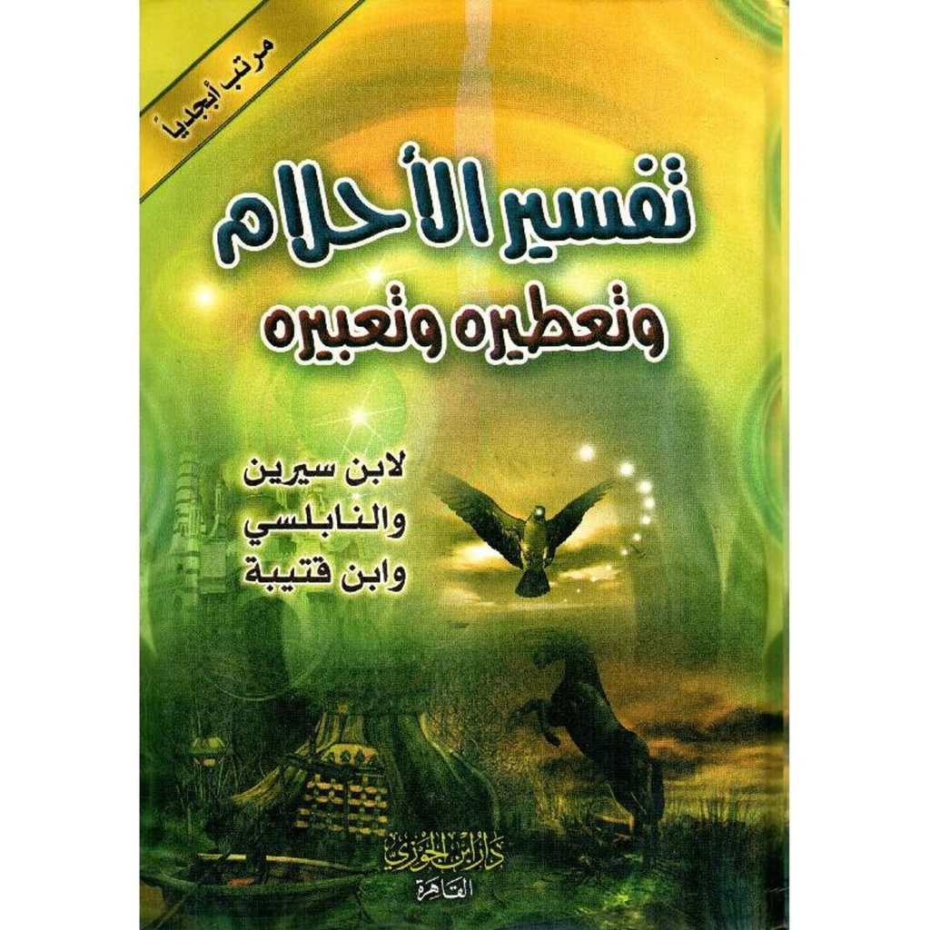 تفسير الاحلام وتعطيره و تعبيره  لابن سيرين و النابلسي وابن قتيبة