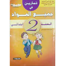 تمارين في جميع المواد 2 ابتدائي