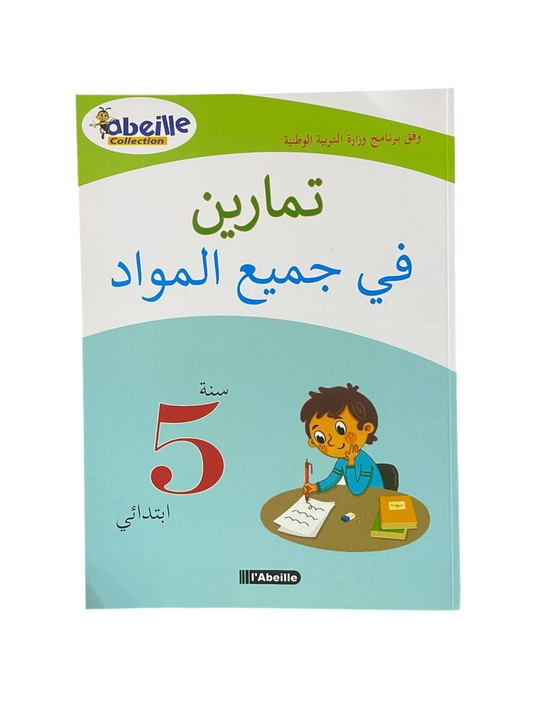 تمارين في جميع المواد 5 ابتدائي