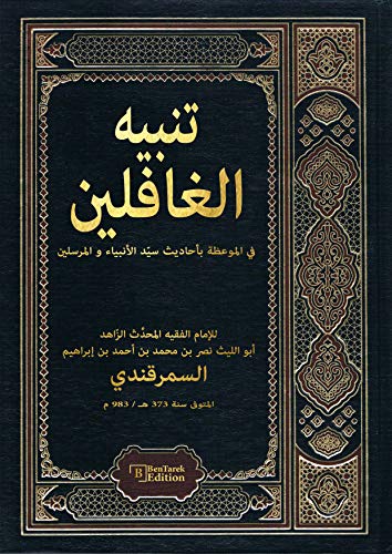 تنبيه الغافلين ابو الليث نصر بن محمد السمرقندي