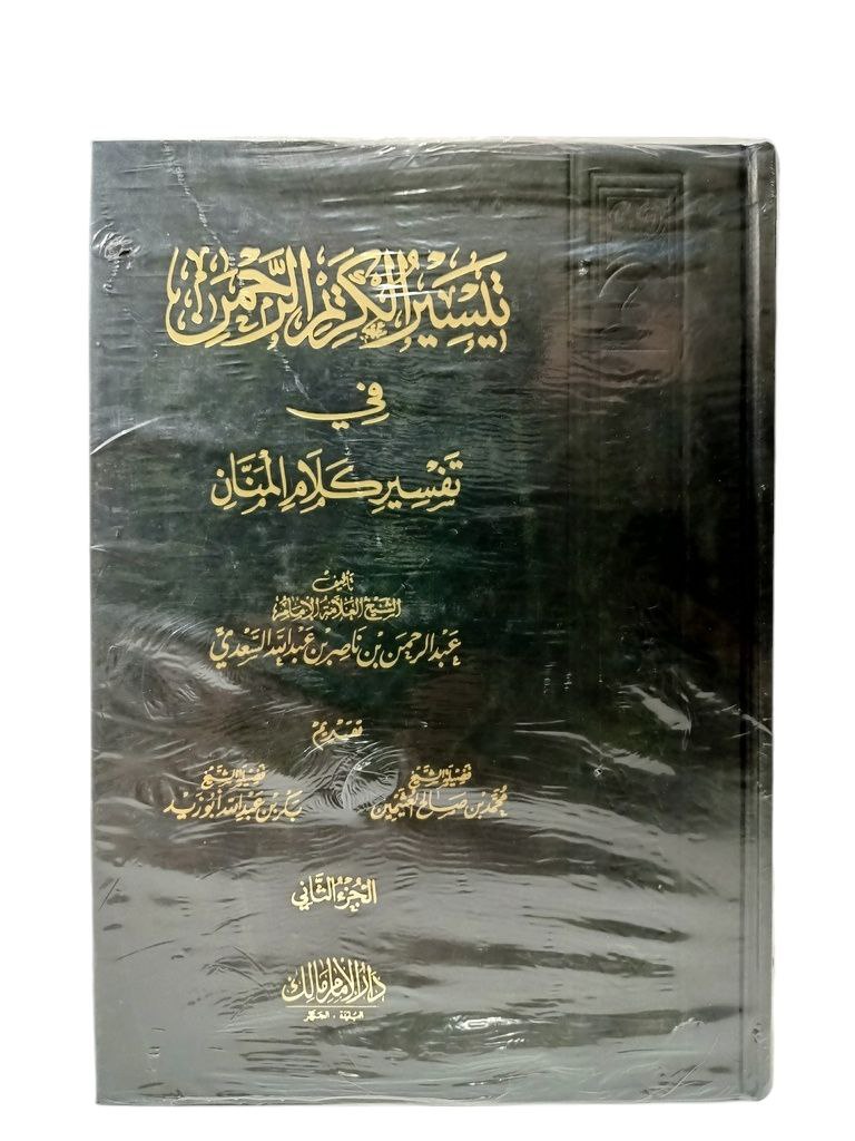 تيسير الكريم الرحمن في تفسير كلام المنام السعدي جزئين