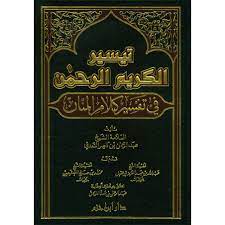 تيسير الكريم الرحمن في تفسير كلام المنان -  تفسير سعدي