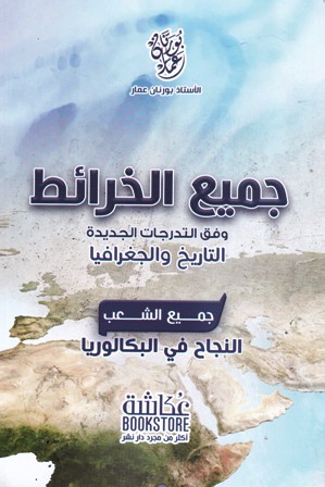 جميع الخرائط المقررة من اجل النجاح في البكالوريا جميع الشعب