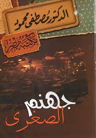 جهنم الصغرى - مصطفى محمود