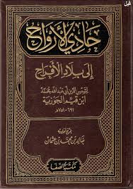 حادي الارواح الي بلاد الافراح او صفة الجنة