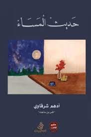 حديث المساء - ادهم شرقاوي