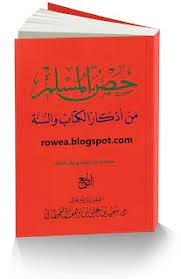 حصن المسلم الصغير