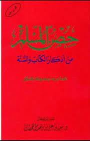 حصن المسلم من اذكار الكتاب و السنة