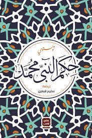حكمة النبي محمد