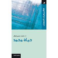 حياة محمد - حسين هيكل