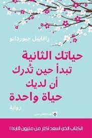 حياتك الثانية تبدا حين تدرك ان لديك حياة و احدة