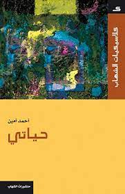 حياتي - احمد امين