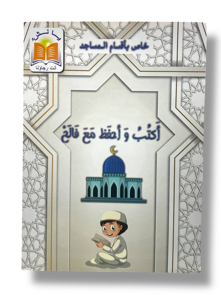 حافظة القران الكريم اكتب و امسح حتى تحفظ 