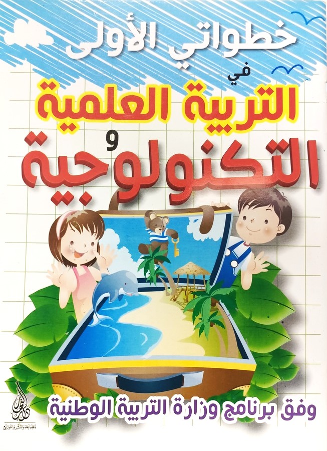 خطواتي الاولى في التربية العلمية التكنولوجية دار النهار