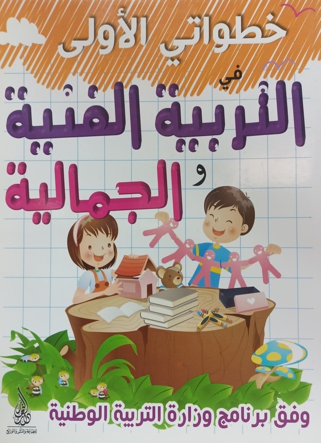 خطواتي الاولى في التربية الفنية و الجمالية دارالنهار