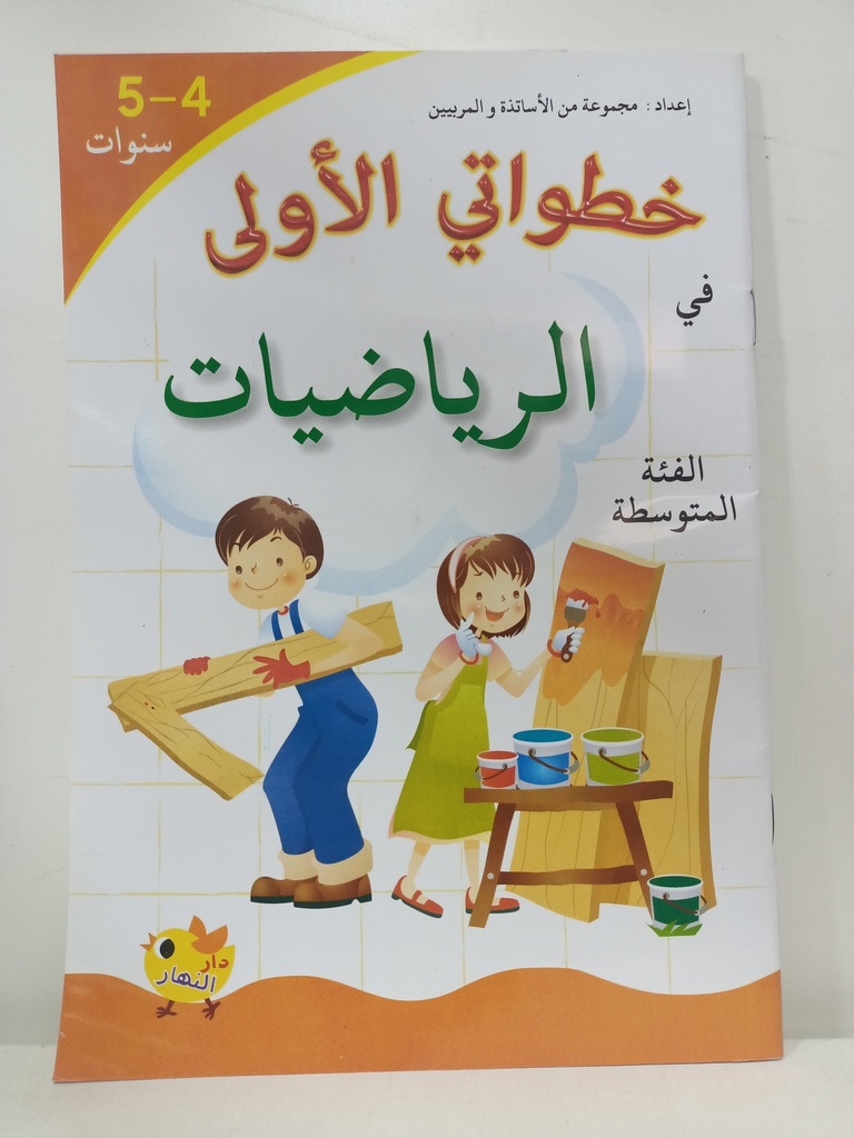 خطواتي الاولى في الرياضيات الفئة المتوسطة 4-5 دار النهار 