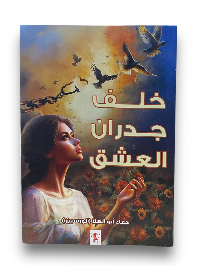 خلف جدران العشق - دعاء ابو العلا