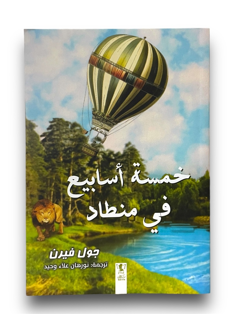 خمسة اسابيع في منطاد جول فيرن