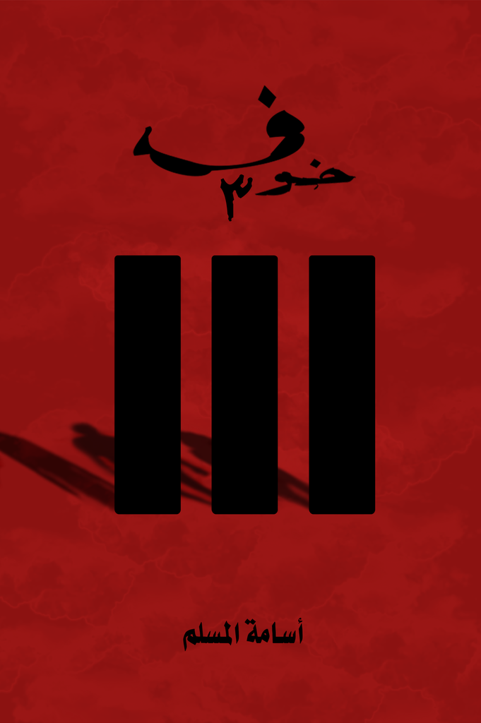 اسامة المسلم - خوف الجزء الثالث