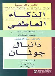 دانيال جولمان الذكاء العاطفي