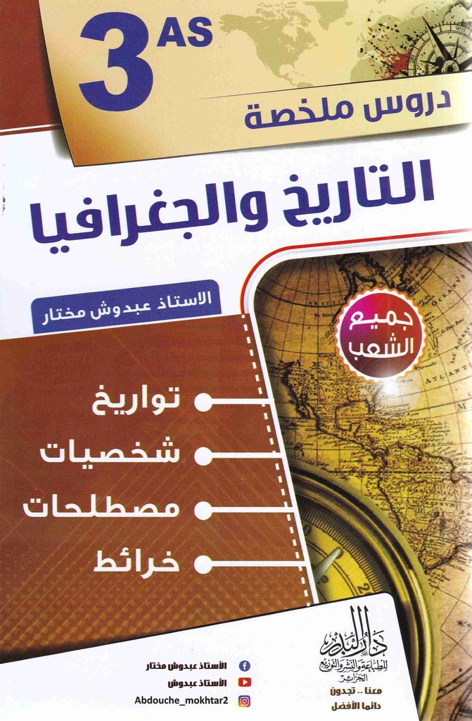دروس ملخصة التاريخ و الجغرافيا 3 ثانوي جميع الشعب