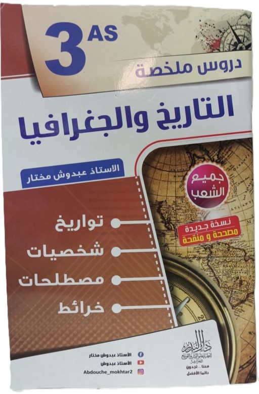 دروس ملخصة التاريخ و الجغرافيا 3 ثانوي جميع الشعب