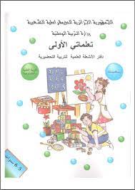 دفتر الانشطة في الخط و الرياضيات للاقسام التحضيرية