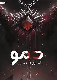 دمو اسرار الدجى نجاح سلامة